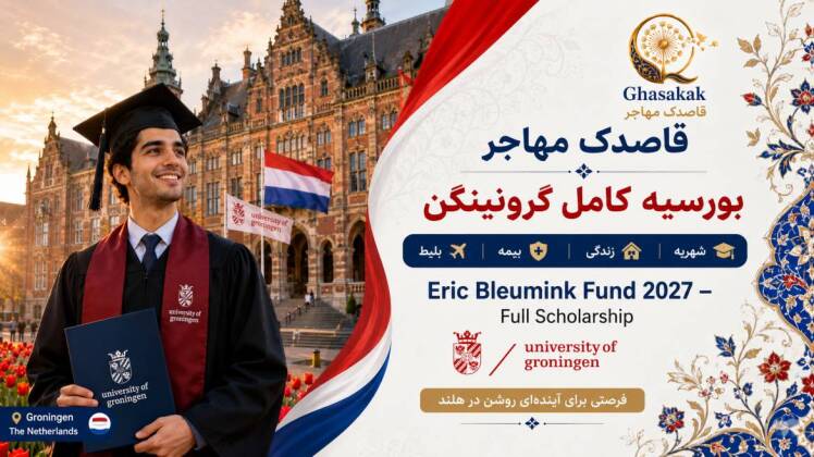 ۱۷ بورسیه کامل هلند برای دانشجویان خارج از اروپا