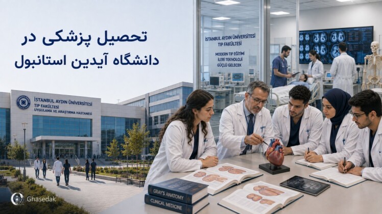 تحصیل پزشکی در دانشگاه آیدین استانبول ترکیه