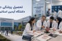 تحصیل پزشکی در دانشگاه آیدین استانبول ترکیه