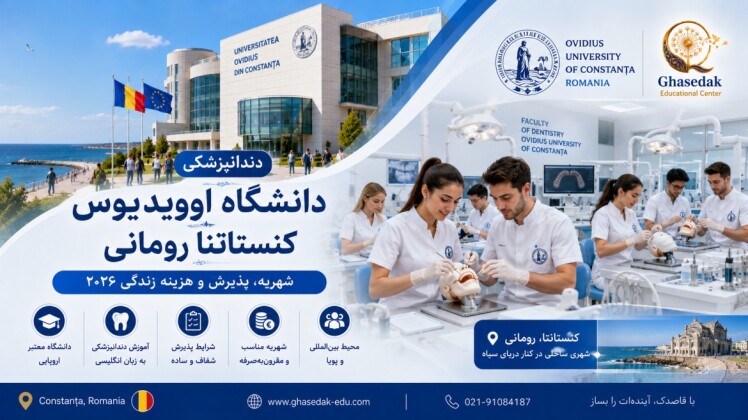 دندانپزشکی دانشگاه اوویدیوس کنستانتا رومانی | شهریه و پذیرش ۲۰۲۶