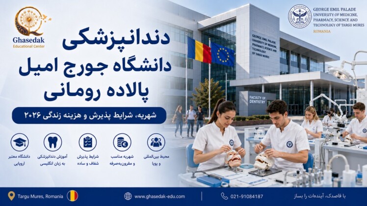 دندانپزشکی دانشگاه جورج امیل پالاده تارگو مورش رومانی | راهنمای کامل ۲۰۲۶