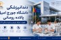 دندانپزشکی دانشگاه جورج امیل پالاده تارگو مورش رومانی | راهنمای کامل ۲۰۲۶