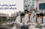 تحصیل پزشکی در دانشگاه آنکارا ترکیه