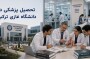 تحصیل پزشکی در دانشگاه دوکوز ایلول ترکیه