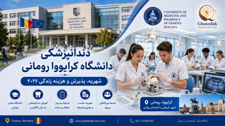 دندانپزشکی دانشگاه کرایووا رومانی | شهریه، پذیرش و هزینه زندگی ۲۰۲۶