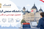 دانشگاه اینسبروک اتریش | معرفی کامل، رشتهها، شرایط پذیرش و هزینهها