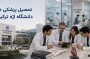 تحصیل پزشکی در دانشگاه اژه ترکیه