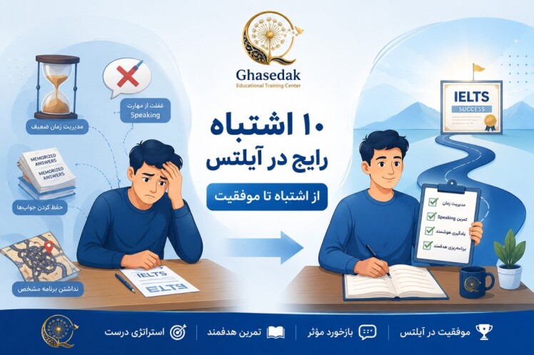 ۱۰ اشتباه رایج در آمادگی آیلتس که نمره شما را کاهش میدهد