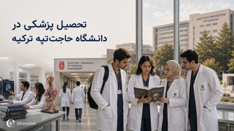 تحصیل پزشکی در دانشگاه حاجت‌تپه ترکیه