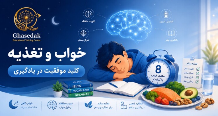 تأثیر خواب و تغذیه بر یادگیری؛ چرا 8 ساعت خواب از 8 ساعت مطالعه مهمتر است؟