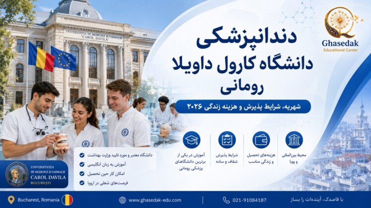دندانپزشکی دانشگاه کارول داویلا رومانی | شهریه، پذیرش و هزینه زندگی ۲۰۲۶