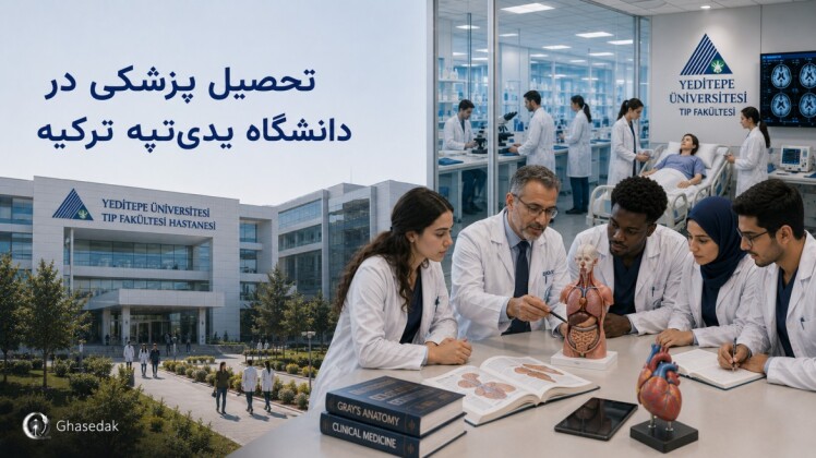 تحصیل پزشکی در دانشگاه یدی‌تپه ترکیه