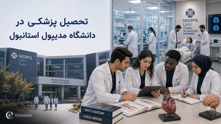 تحصیل پزشکی در دانشگاه مدیپول استانبول ترکیه