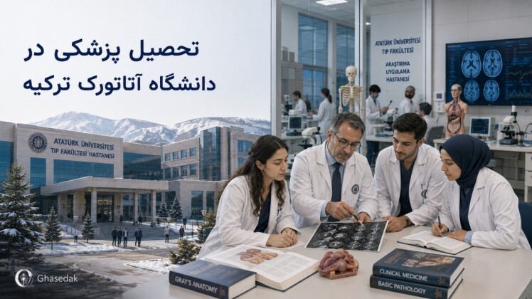 تحصیل پزشکی در دانشگاه آتاتورک ترکیه