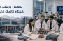 تحصیل پزشکی در دانشگاه آتاتورک ترکیه