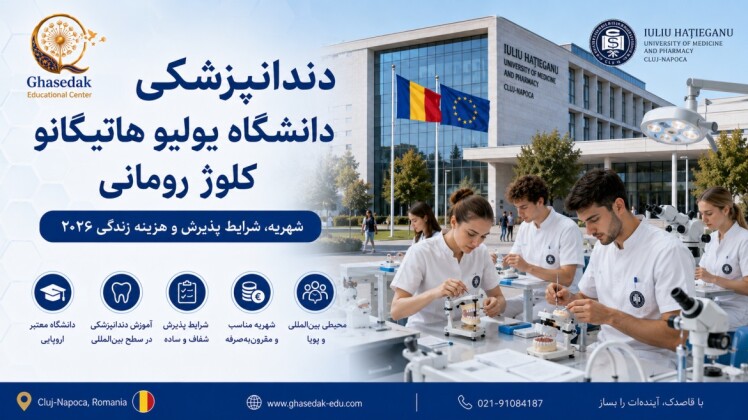 دندانپزشکی دانشگاه یولیو هاتیگانو کلوژ رومانی | شهریه و پذیرش ۲۰۲۶