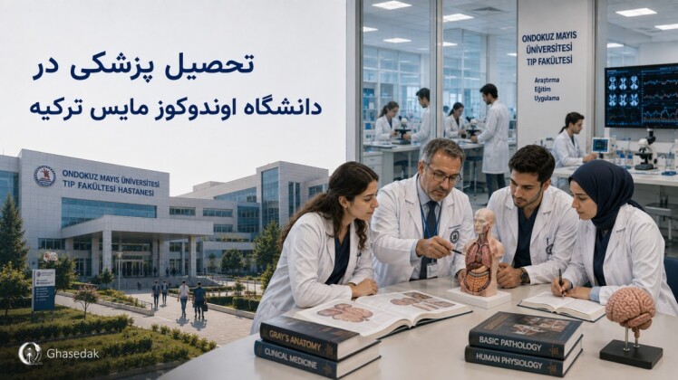 تحصیل پزشکی در دانشگاه اوندوکوز مایس ترکیه
